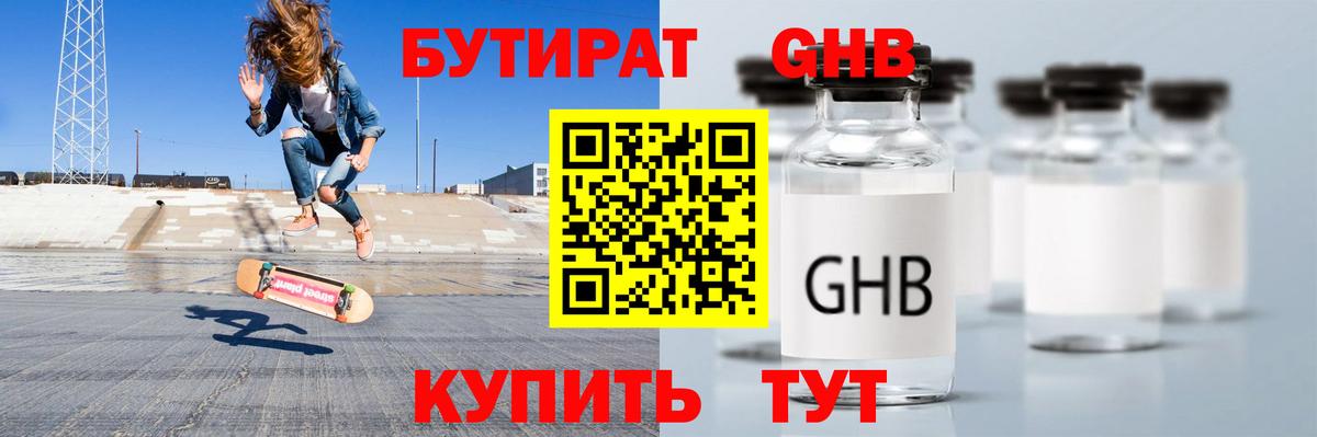 Бутират  Вход с VPN  Павловский Посад  БУТИРАТ GHB 